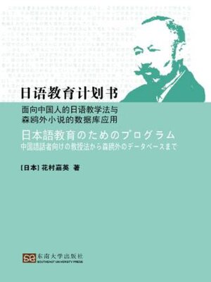 cover image of 日语教育计划书